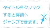 タイトルをクリックすると詳細へジャンプできます。