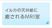 イルカの天井絵に癒されるMRI室