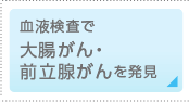血液検査で大腸がん・前立腺がんを発見