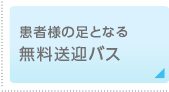 患者様の足となる無料送迎バス