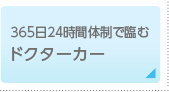 365日24時間体制で臨むドクターカー