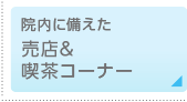 院内に備えた売店＆喫茶コーナー