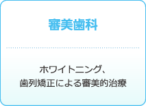 審美歯科 : ホワイトニング、歯列矯正による審美的治療