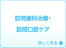 訪問歯科治療・訪問口腔ケア