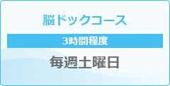 脳ドックコース（3時間程度）毎週土曜日