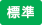 標準