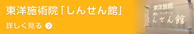 btn-東洋施術院「しんせん館」