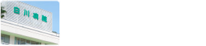 白川病院 総合受付 TEL 0574-72-2222