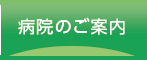 病院のご案内