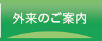 外来のご案内