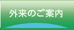 外来のご案内