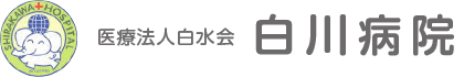 医療法人白水会 白川病院