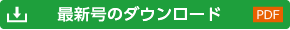 最新号のダウンロード