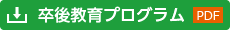 卒後教育プログラム