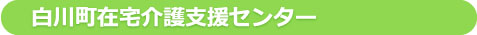 白川町在宅介護支援センター
