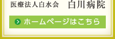 医療法人白水会　白川病院