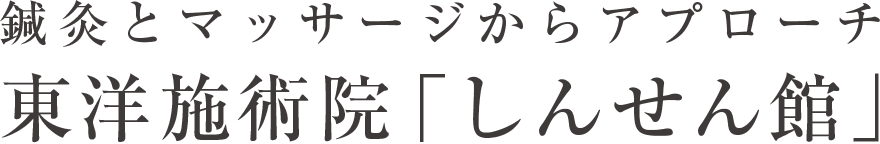 鍼灸とマッサージからアプローチ 東洋施術院「しんせん館」