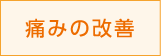 痛みの改善