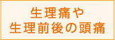 生理痛や生理前後の頭痛